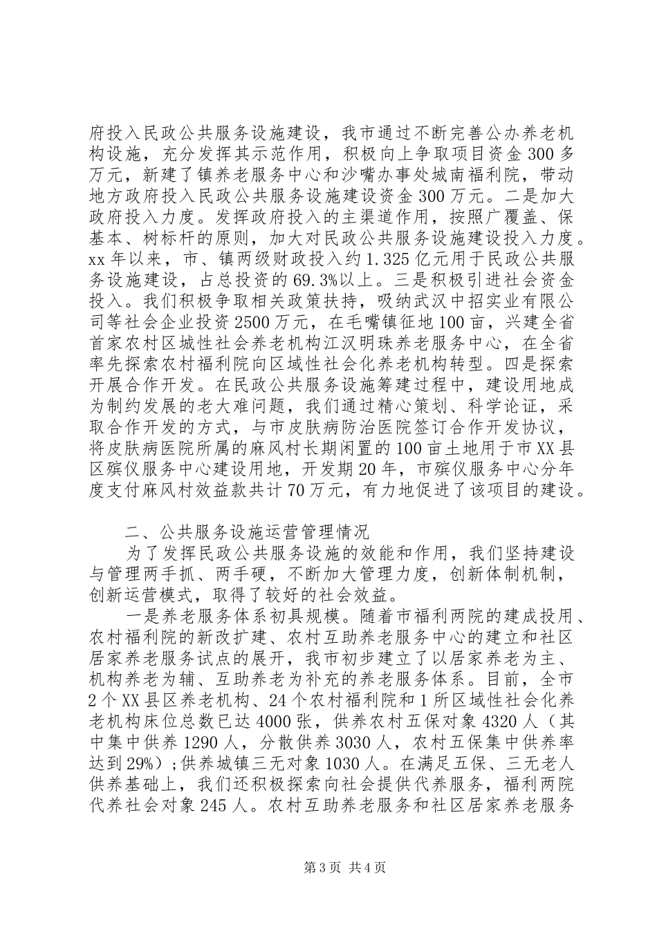 民政公共服务工作报告 _第3页