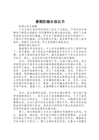 暑期防溺水倡议书范文