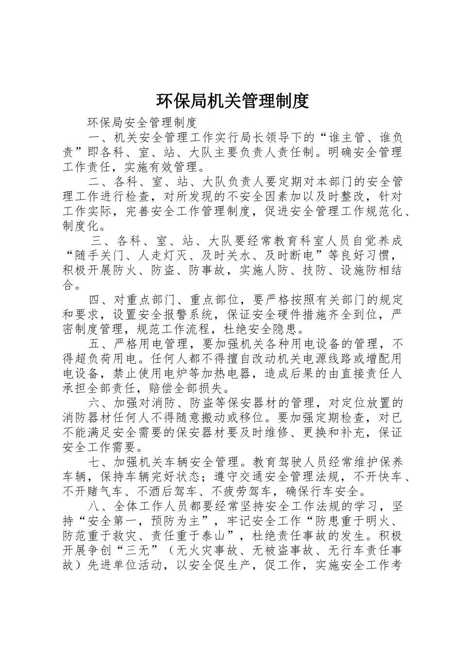 环保局机关管理规章制度 _第1页