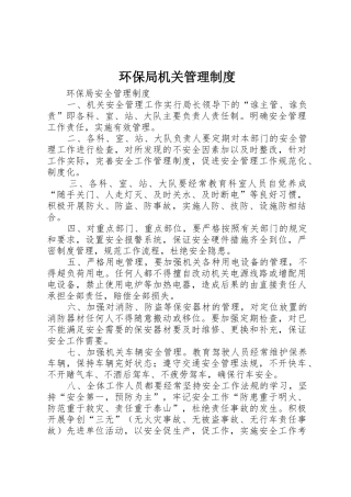 环保局机关管理规章制度 