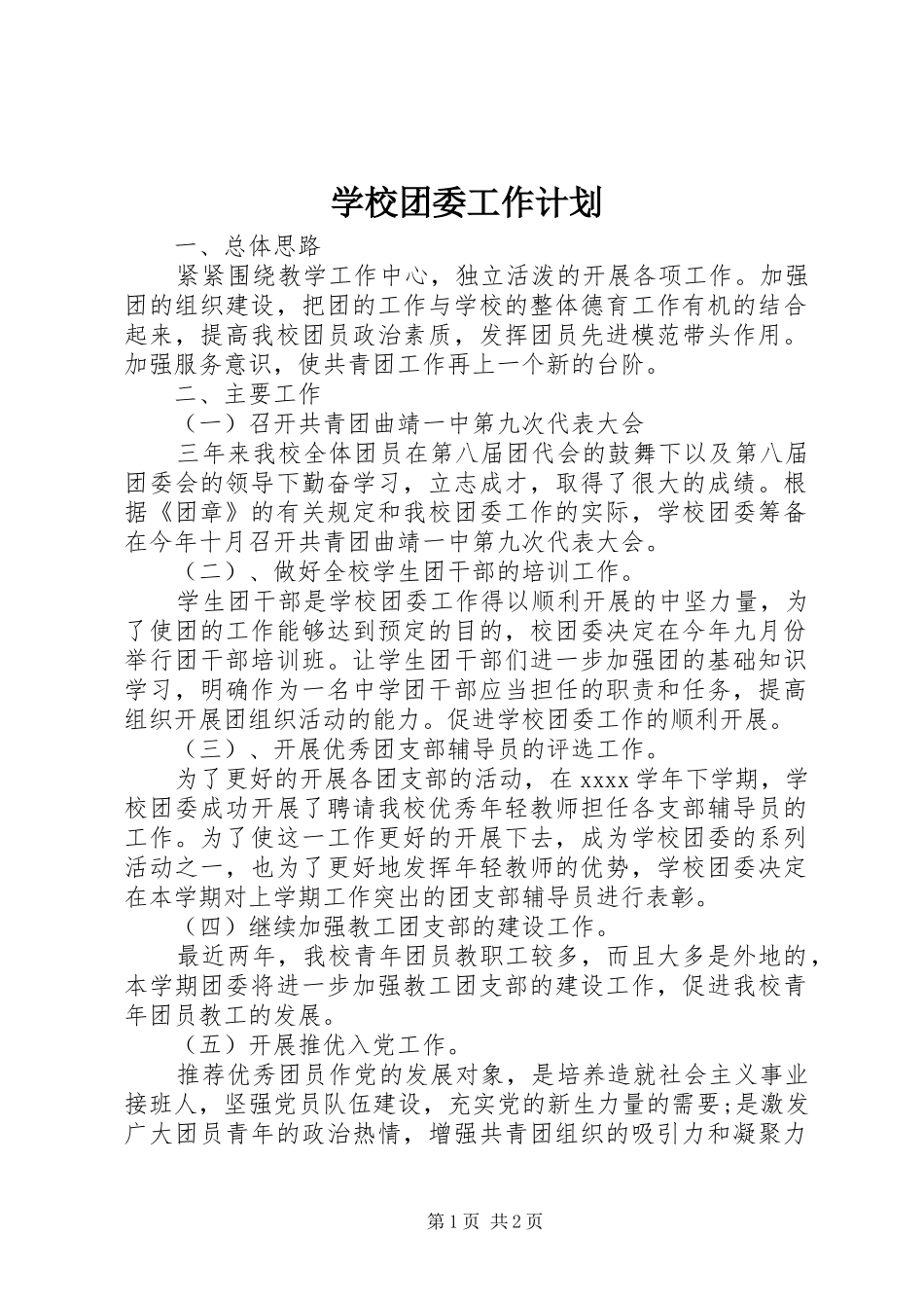 学校团委工作计划 (46)_第1页