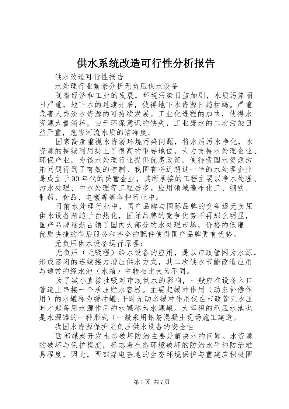 供水系统改造可行性分析报告 _第1页