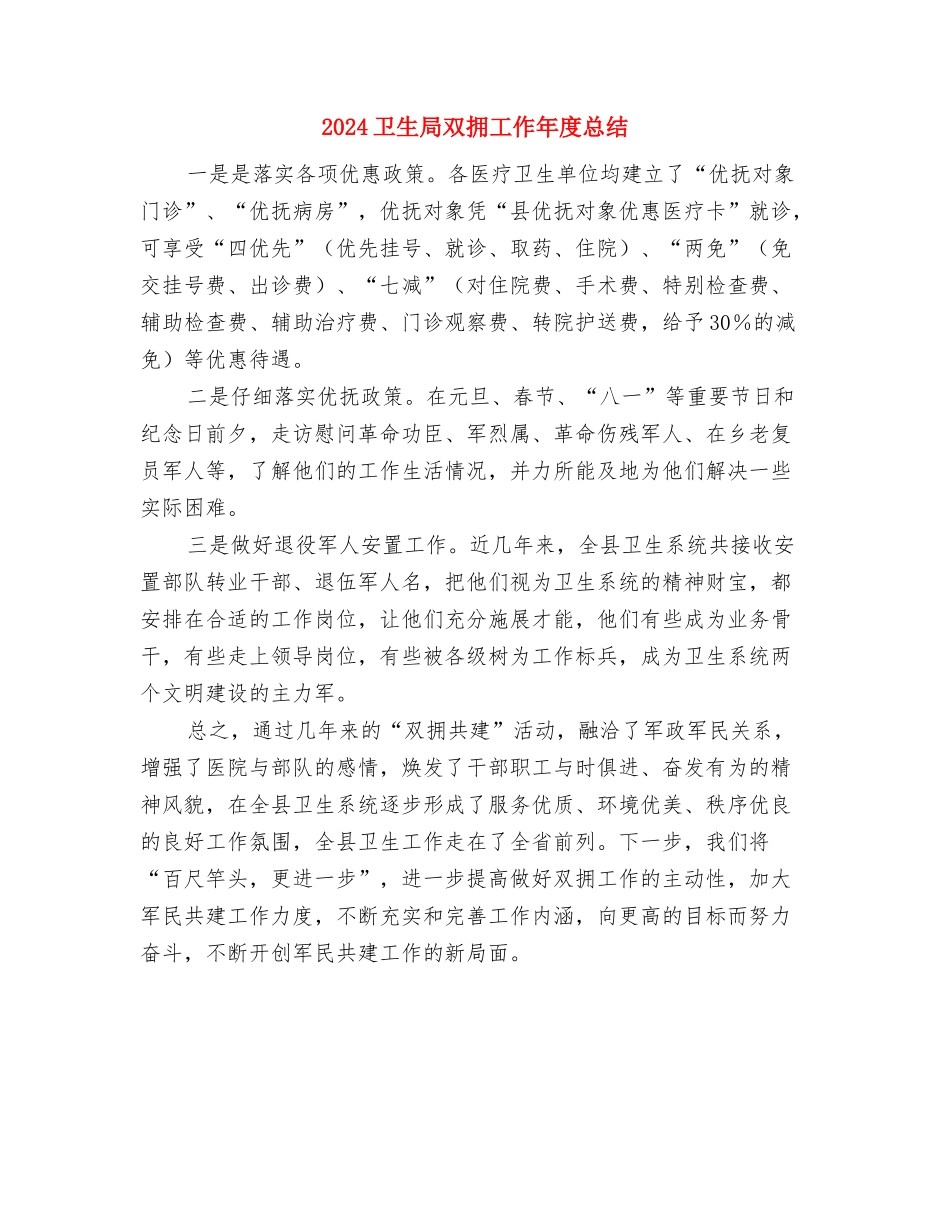 2024卖场销售工作总结与2024卫生局双拥工作年度总结汇编_第3页