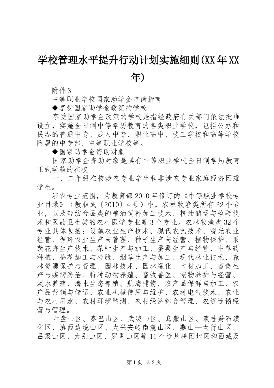 学校管理水平提升行动计划实施细则(XX年XX年)_第1页