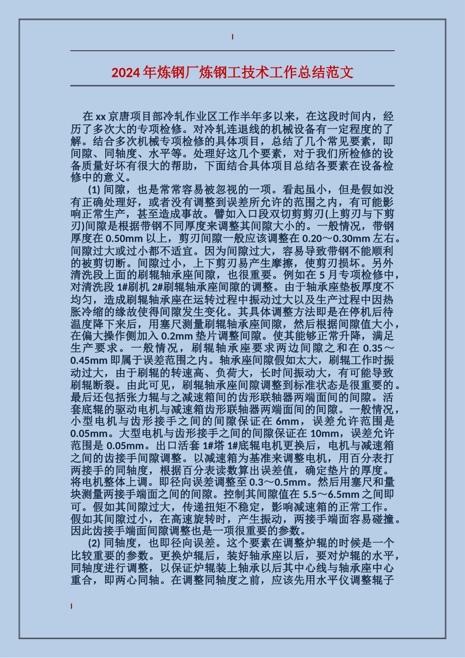 2017年炼钢厂炼钢工技术工作总结范文_第1页