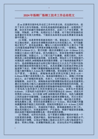 2017年炼钢厂炼钢工技术工作总结范文