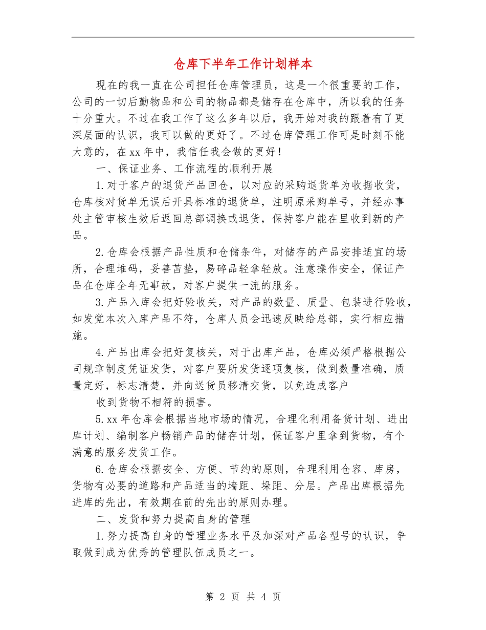 仓库下半年工作计划样本_第2页