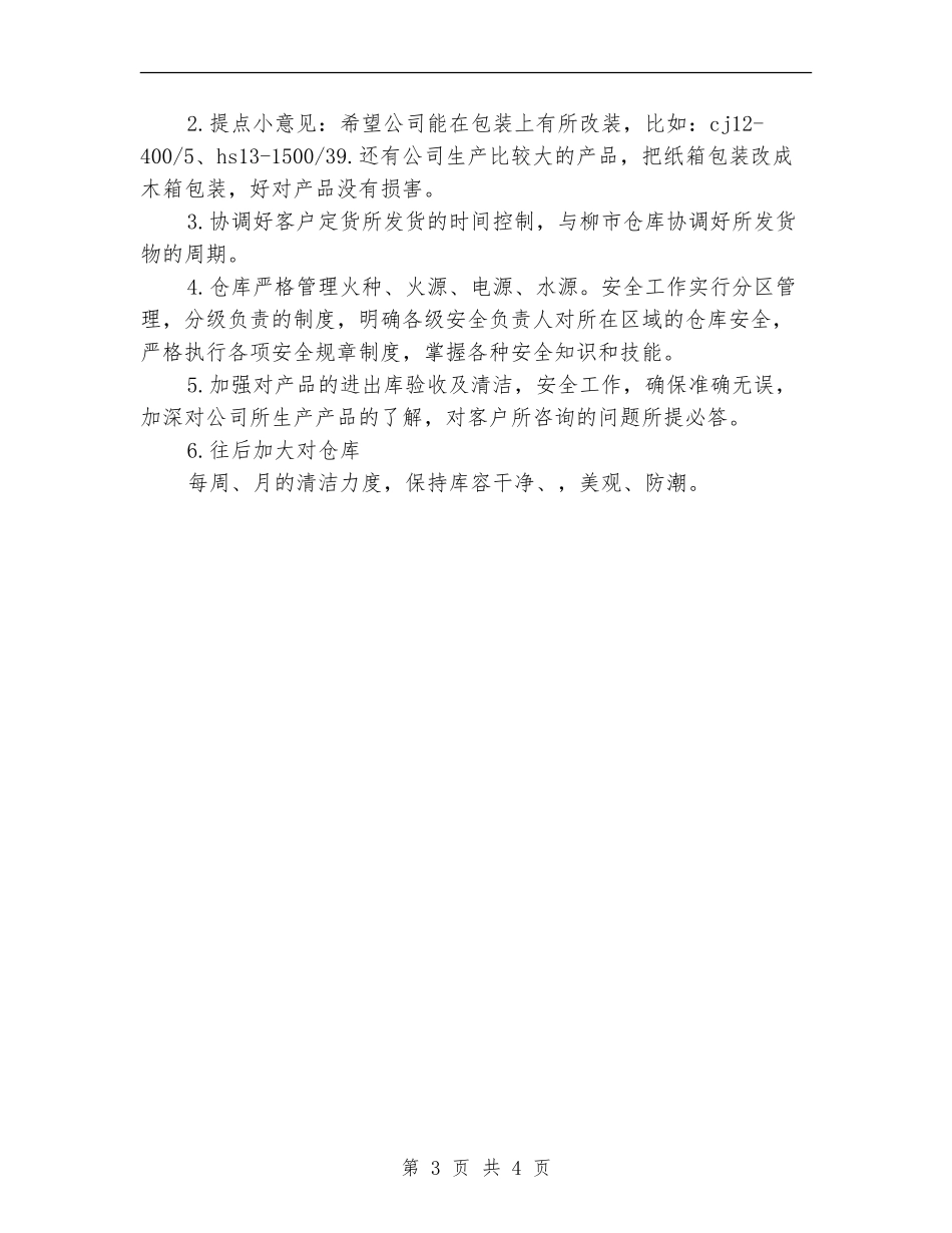 仓库下半年工作计划样本_第3页