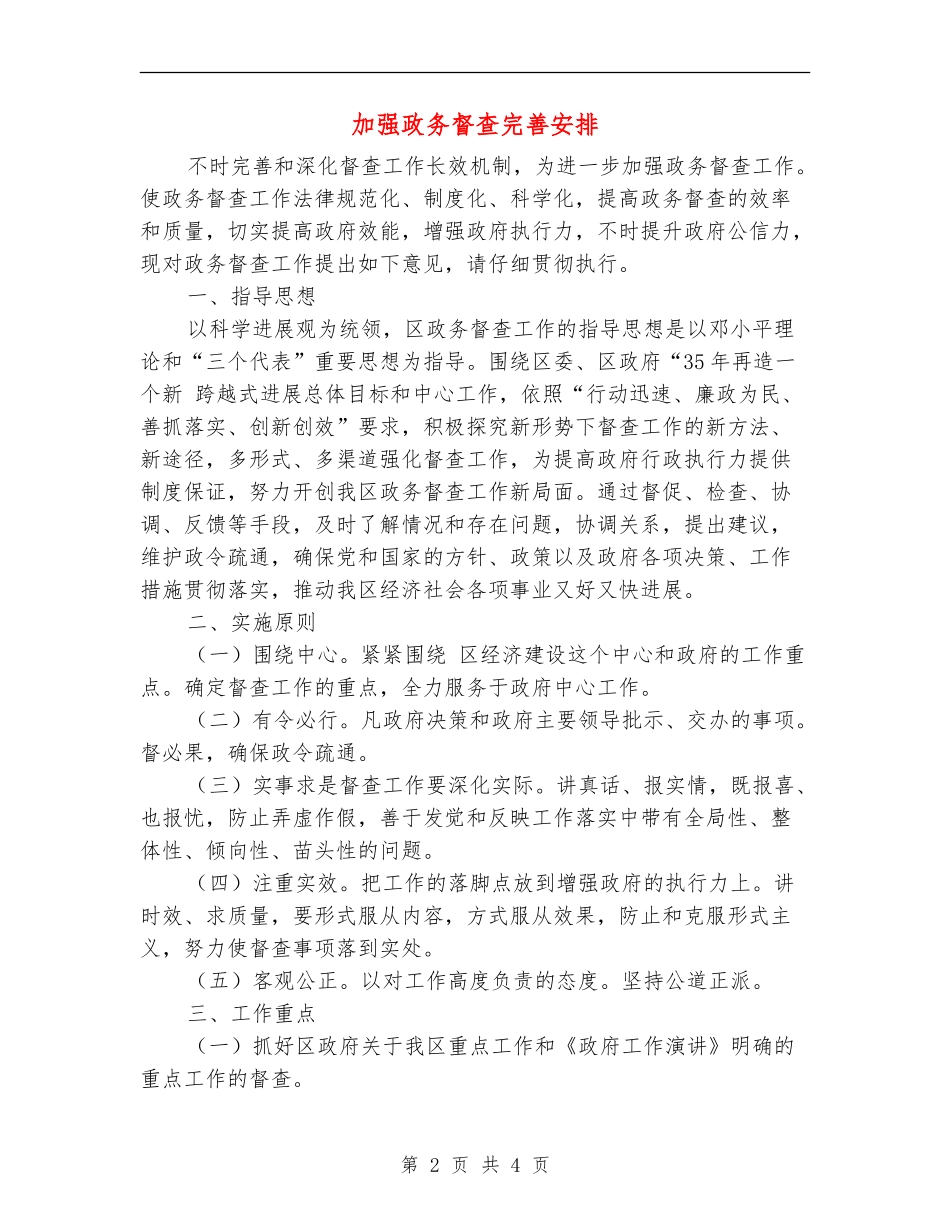 加强政务督查完善安排_第2页