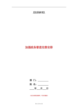 加强政务督查完善安排