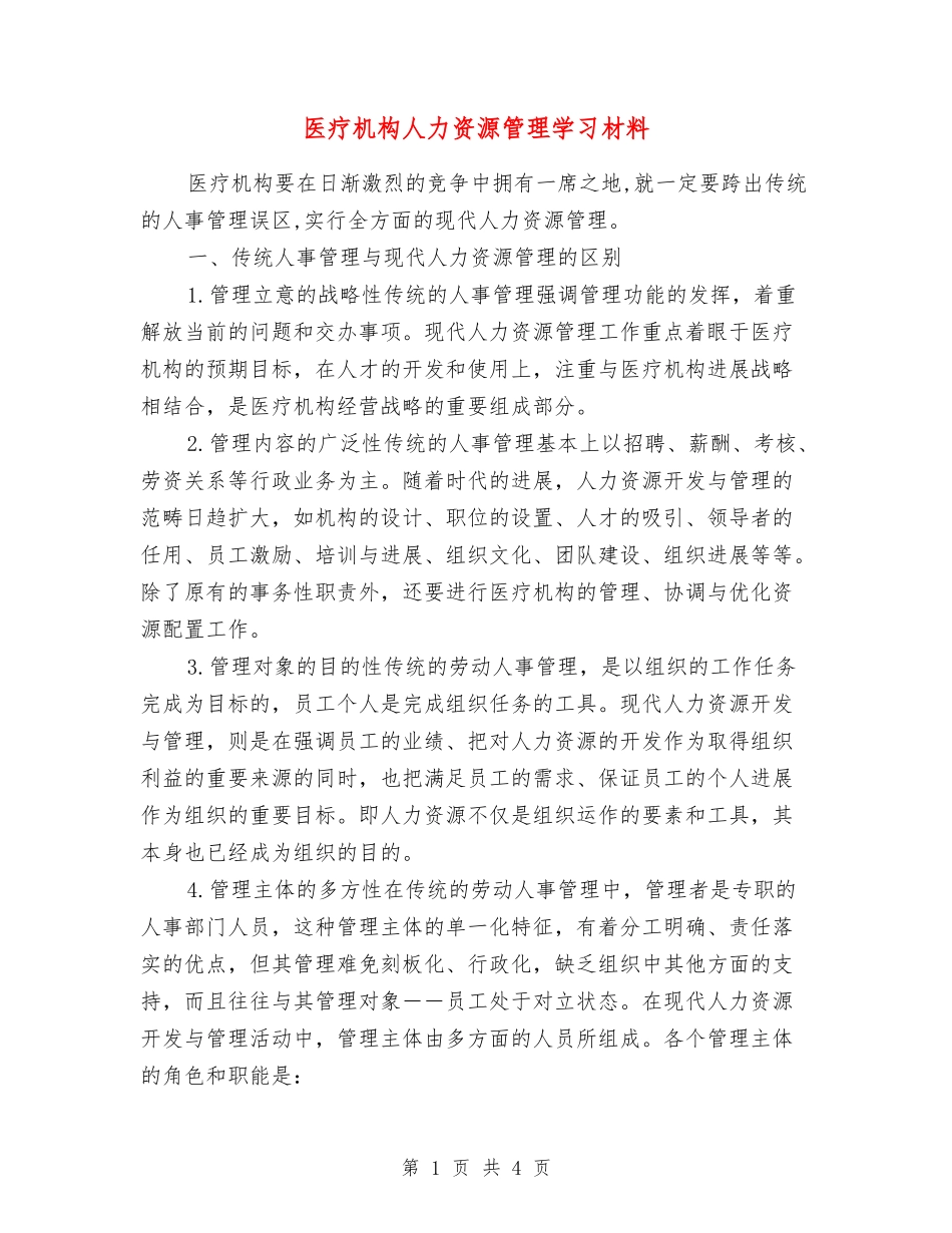 医疗机构人力资源管理学习材料_第1页