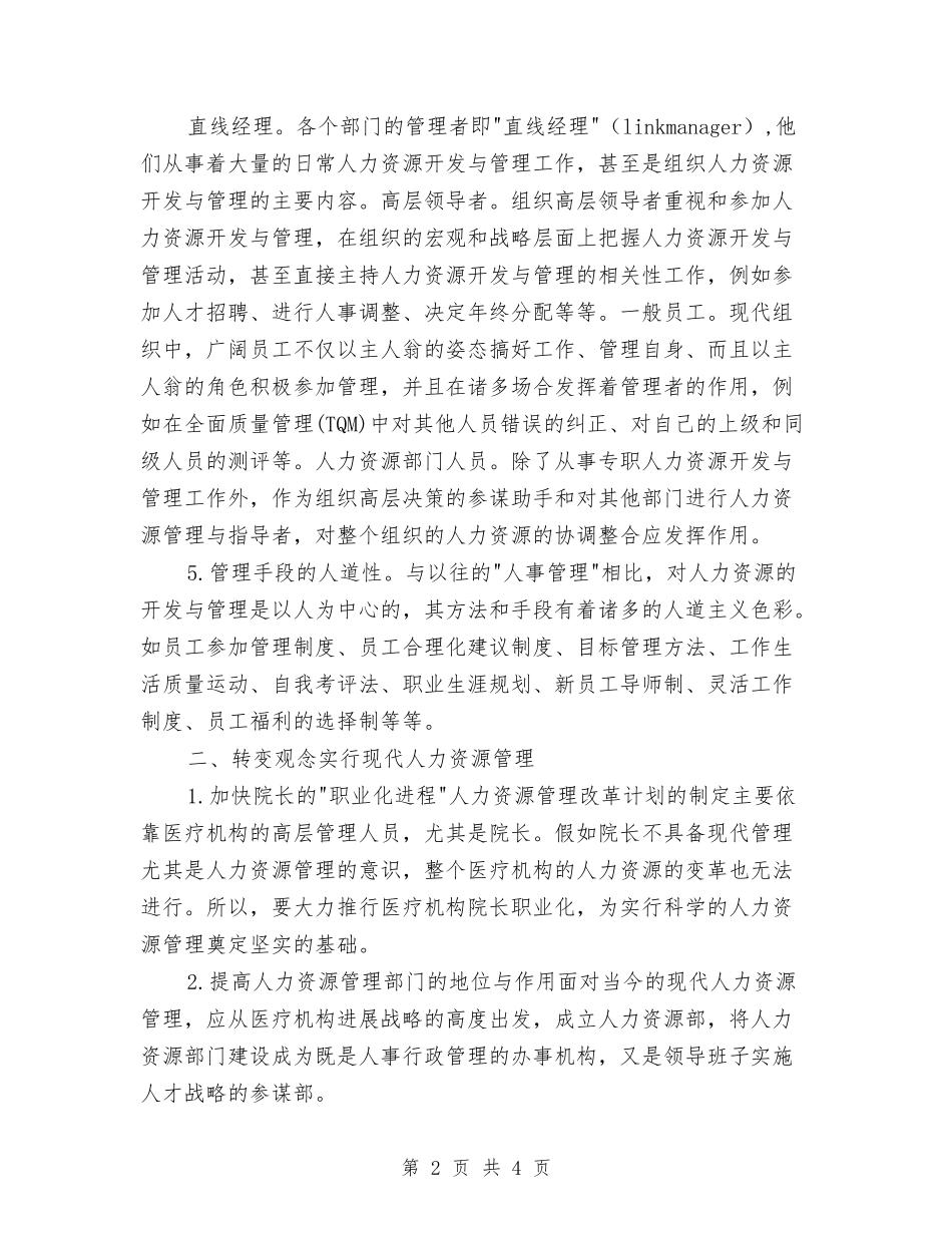 医疗机构人力资源管理学习材料_第2页