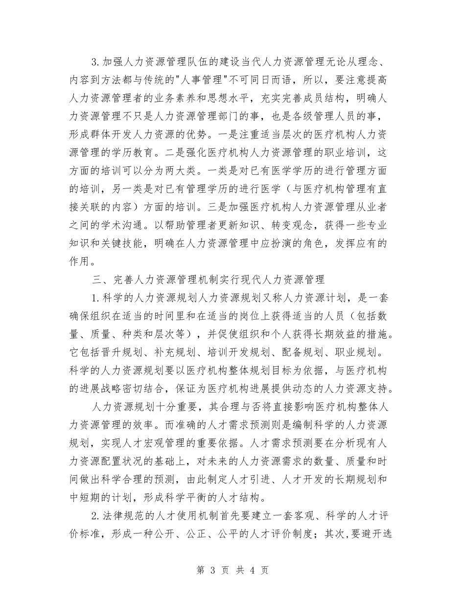 医疗机构人力资源管理学习材料_第3页