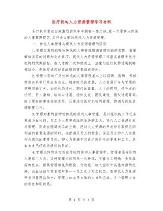 医疗机构人力资源管理学习材料