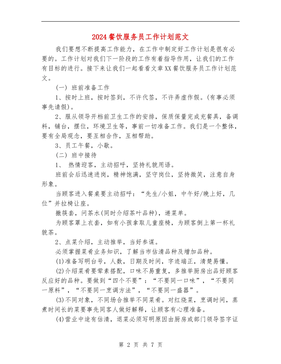 2024餐饮服务员工作计划范文_第2页