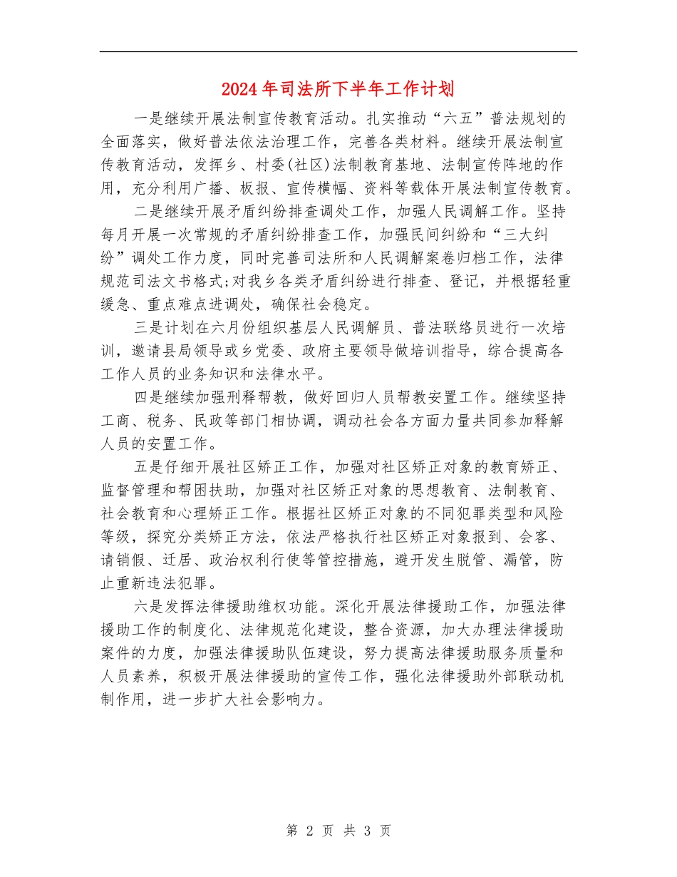 2024年司法所下半年工作计划_第2页