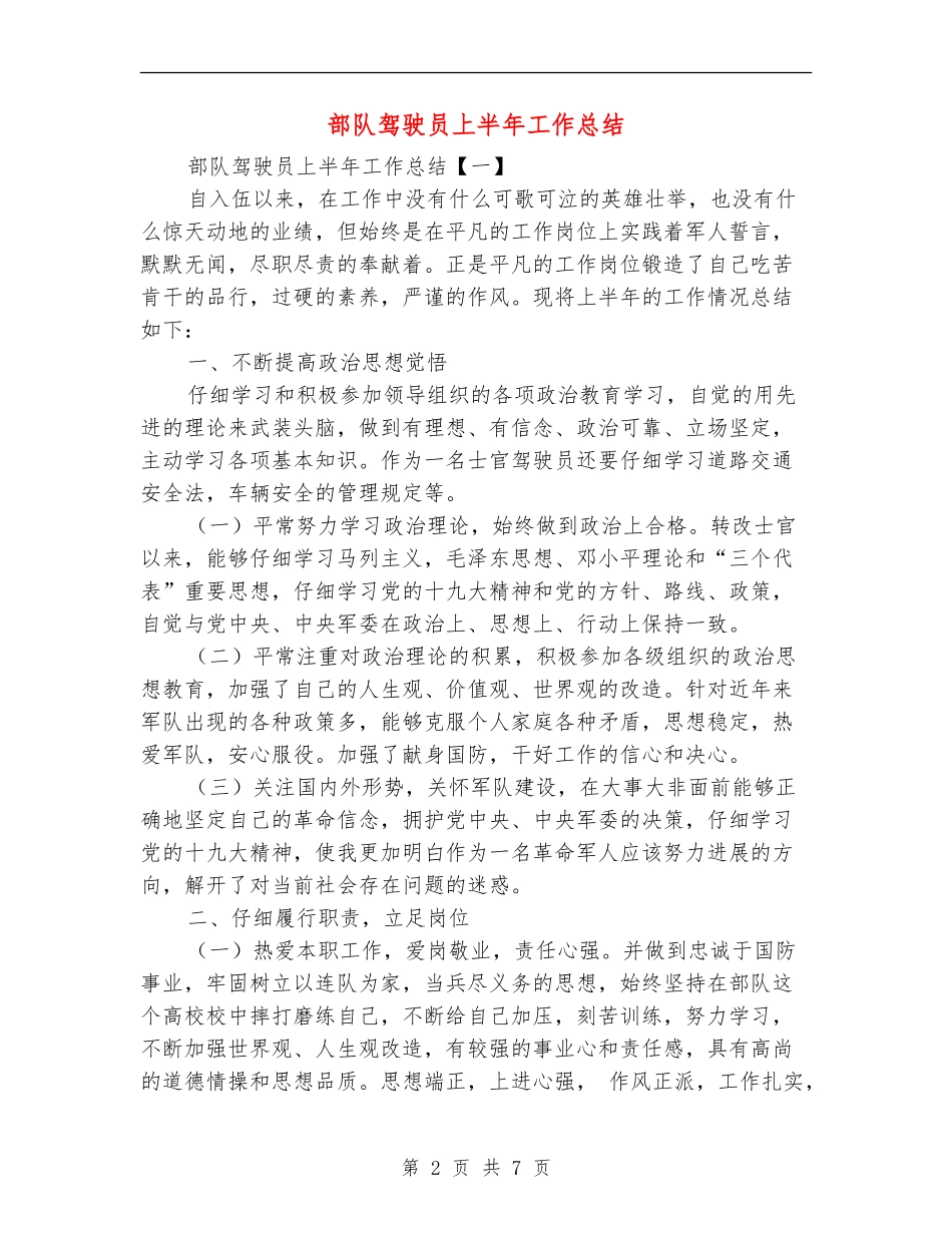 部队驾驶员上半年工作总结_第2页