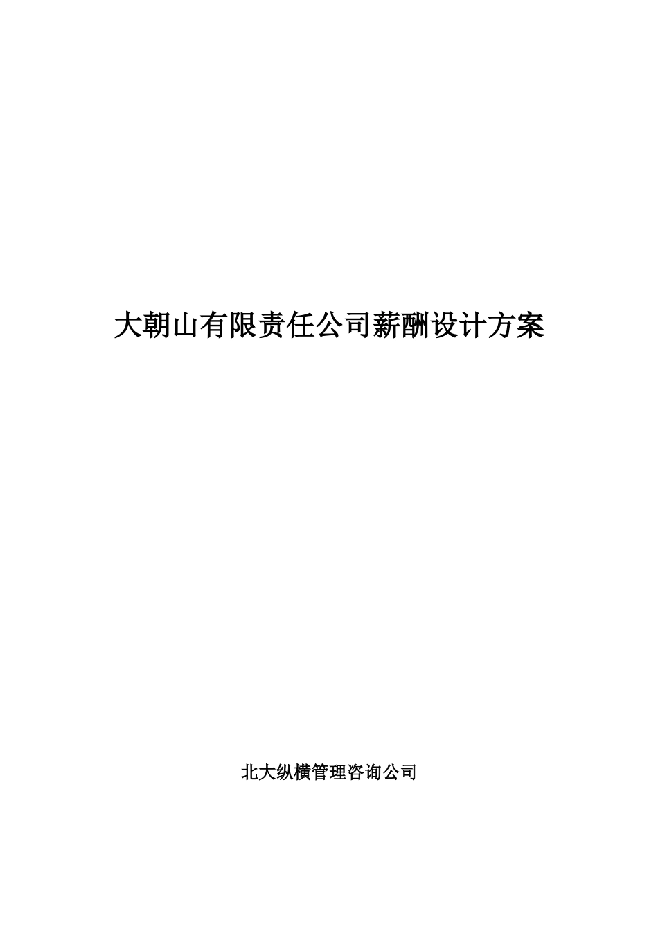 某某公司薪酬体系设计方案范文_第1页