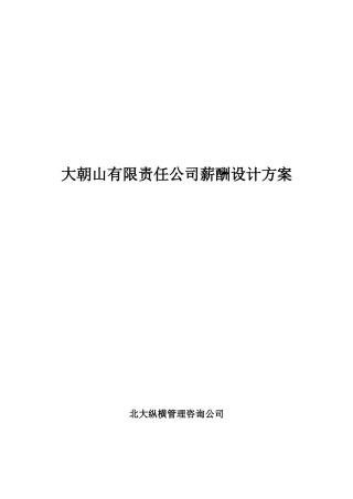 某某公司薪酬体系设计方案范文