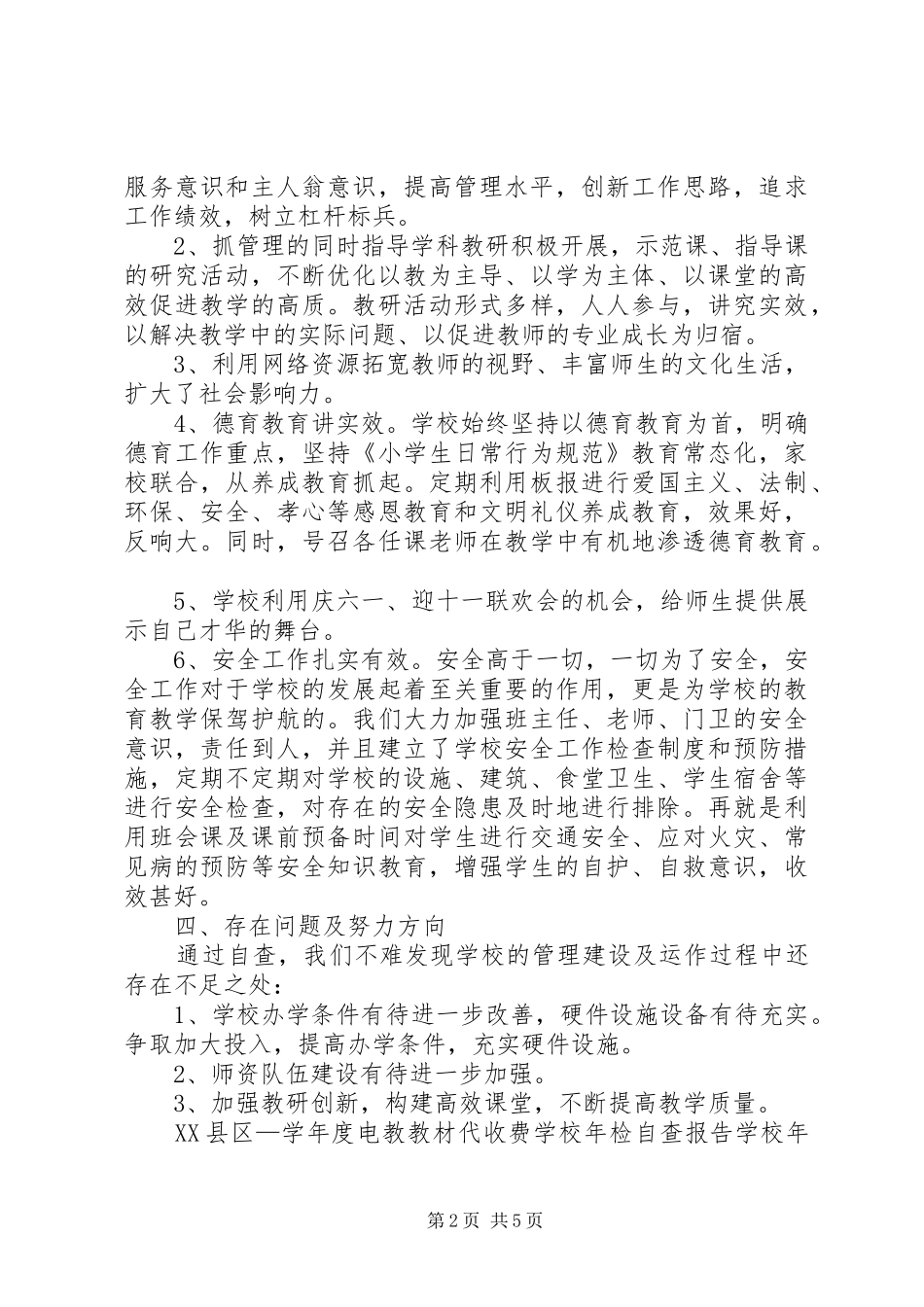 学校年检自查报告3篇 _第2页