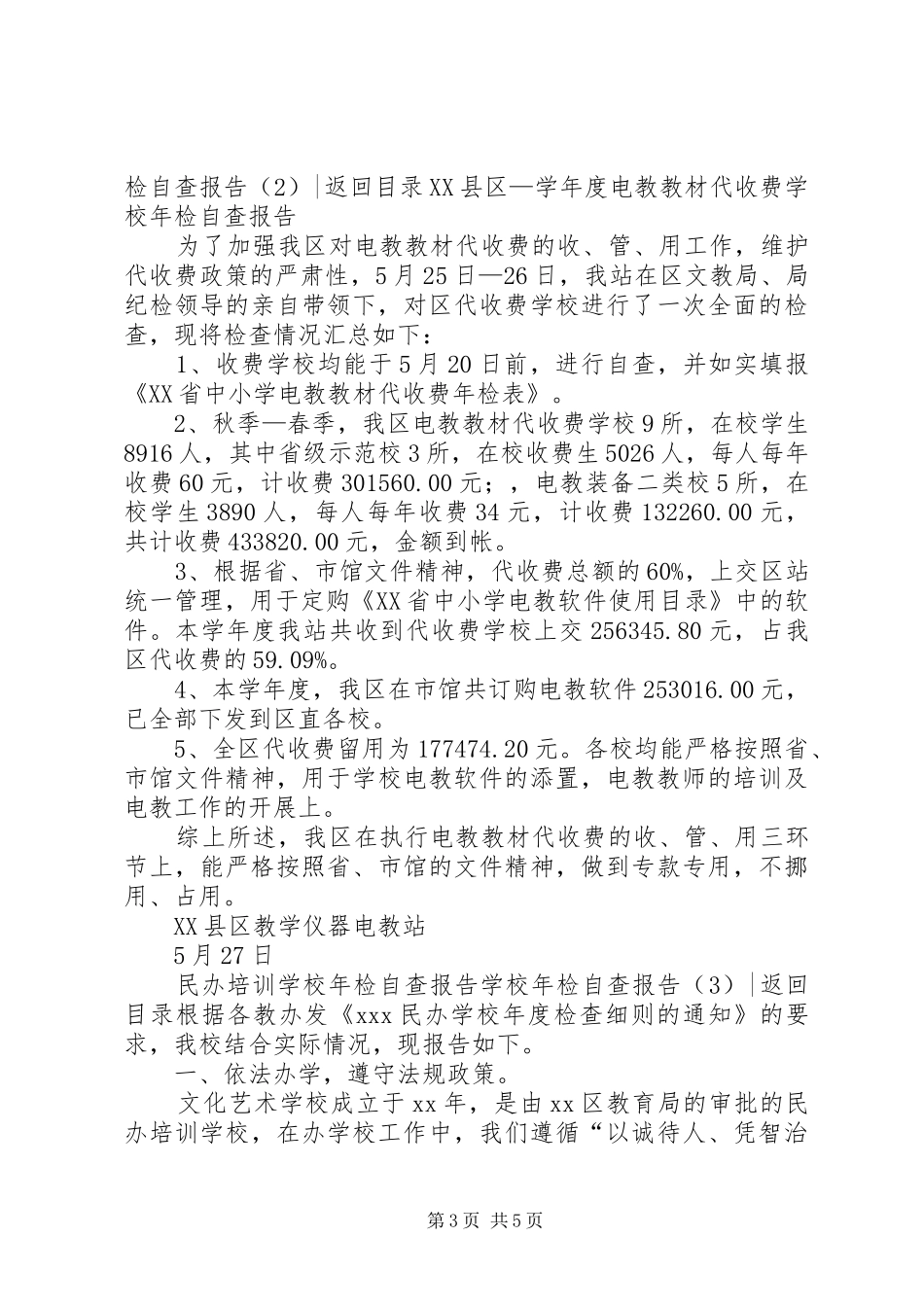 学校年检自查报告3篇 _第3页