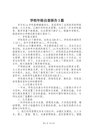 学校年检自查报告3篇 