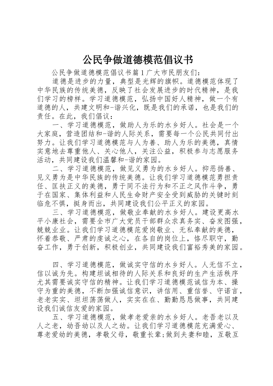公民争做道德模范倡议书范文_第1页