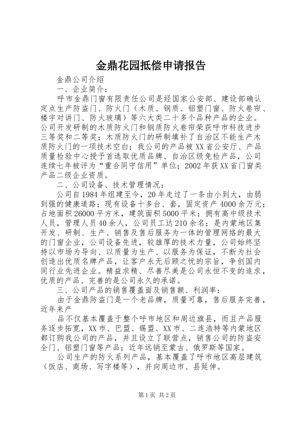 金鼎花园抵偿申请报告 _第1页