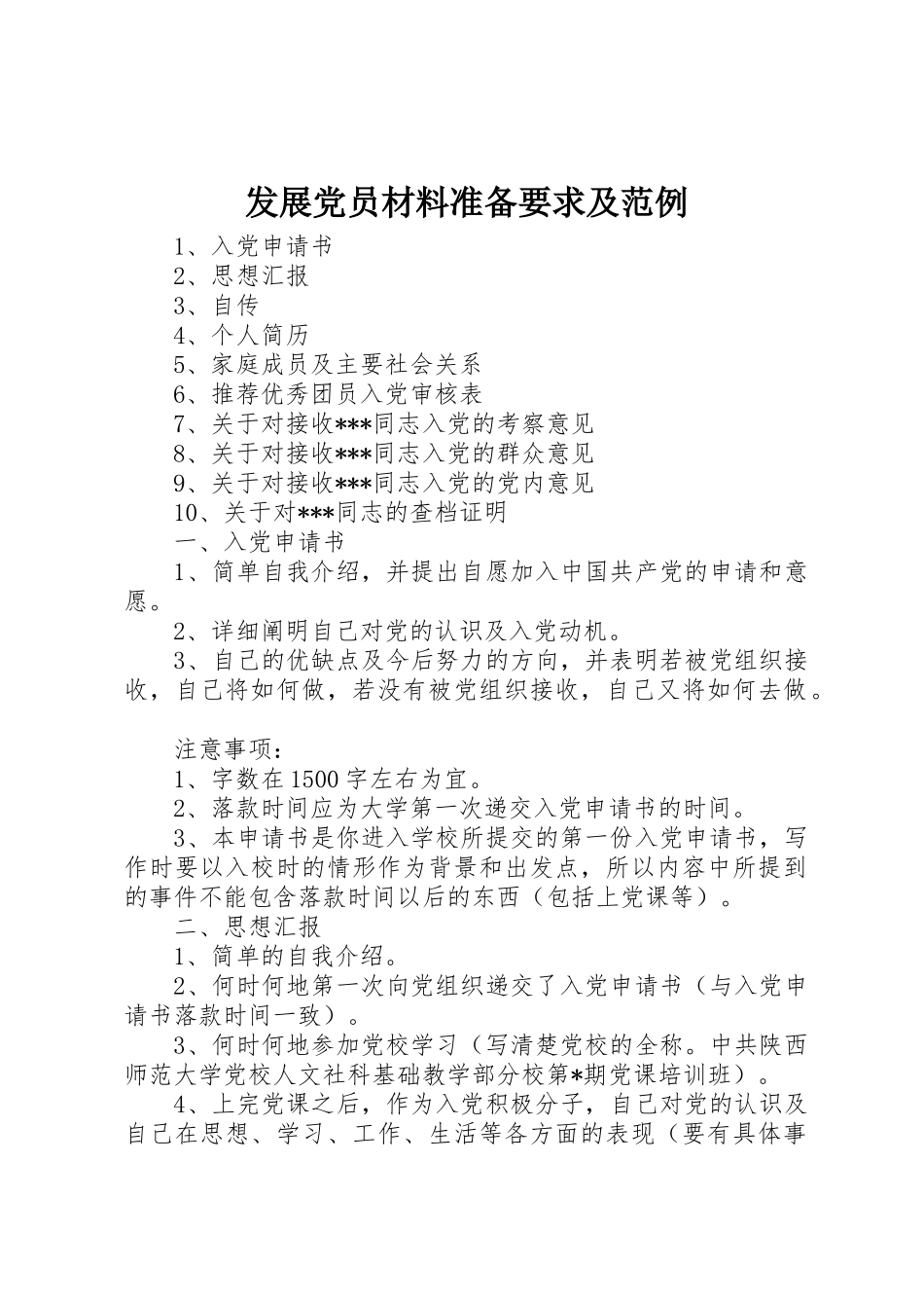 发展党员材料准备要求及范例 _第1页