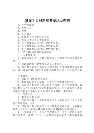 发展党员材料准备要求及范例 