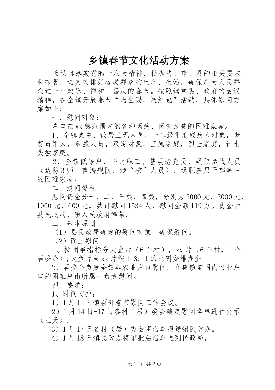 乡镇春节文化活动方案_第1页