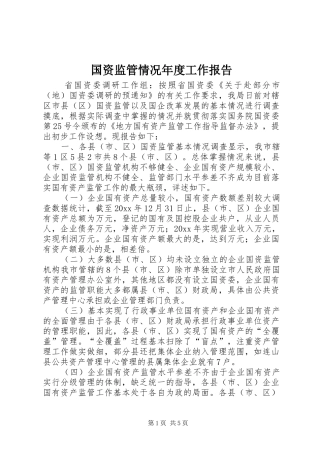 国资监管情况年度工作报告 