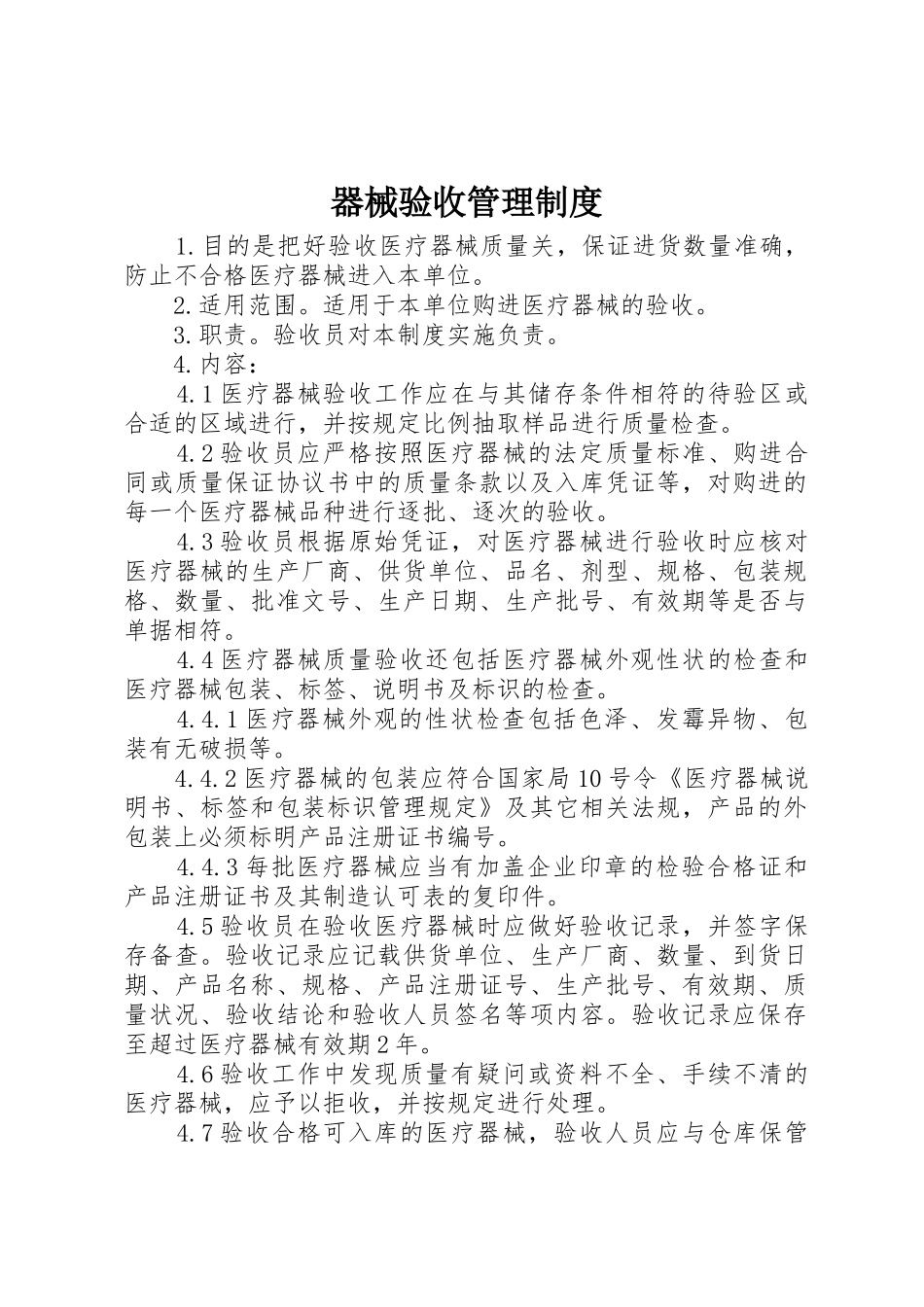 器械验收管理规章制度 _第1页