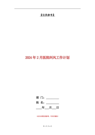 2024年2月医院纠风工作计划