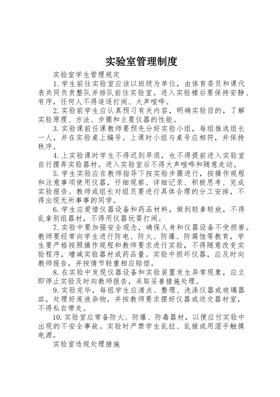 实验室管理规章制度_1_第1页