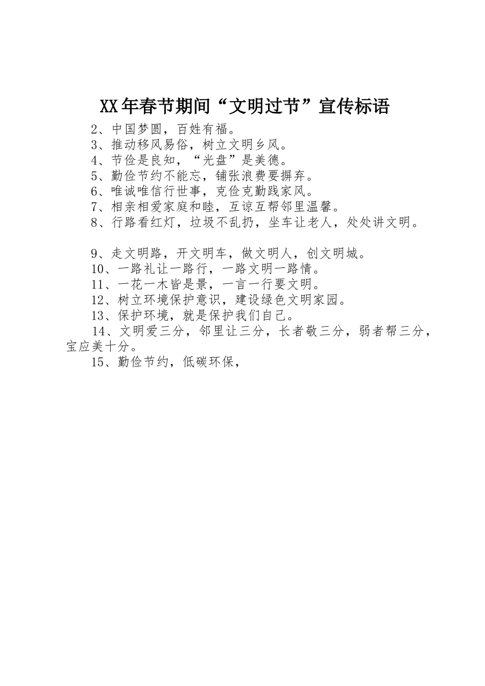 XX年春节期间“文明过节”宣传标语集锦_第1页