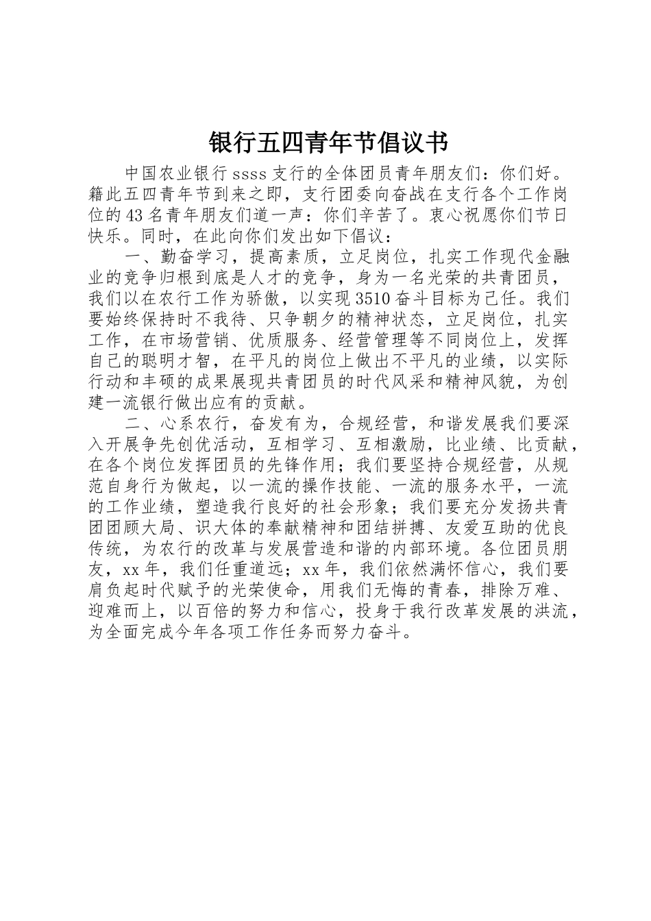 银行五四青年节倡议书范文_第1页