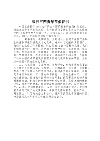 银行五四青年节倡议书范文