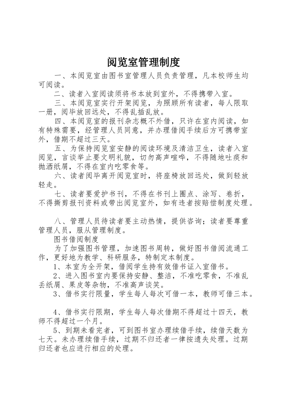 阅览室管理规章制度细则_第1页