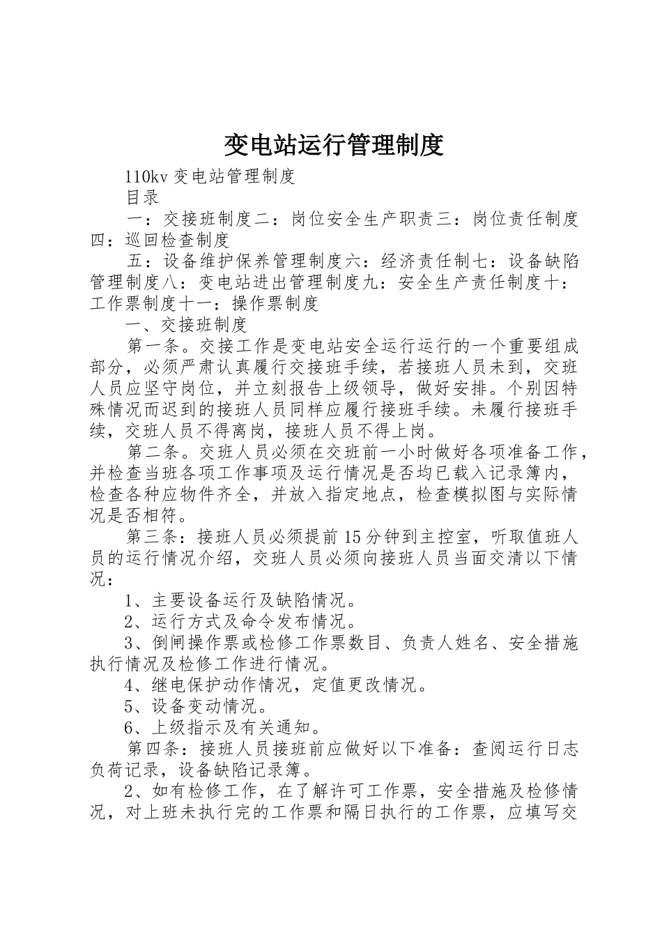 变电站运行规章制度管理_第1页