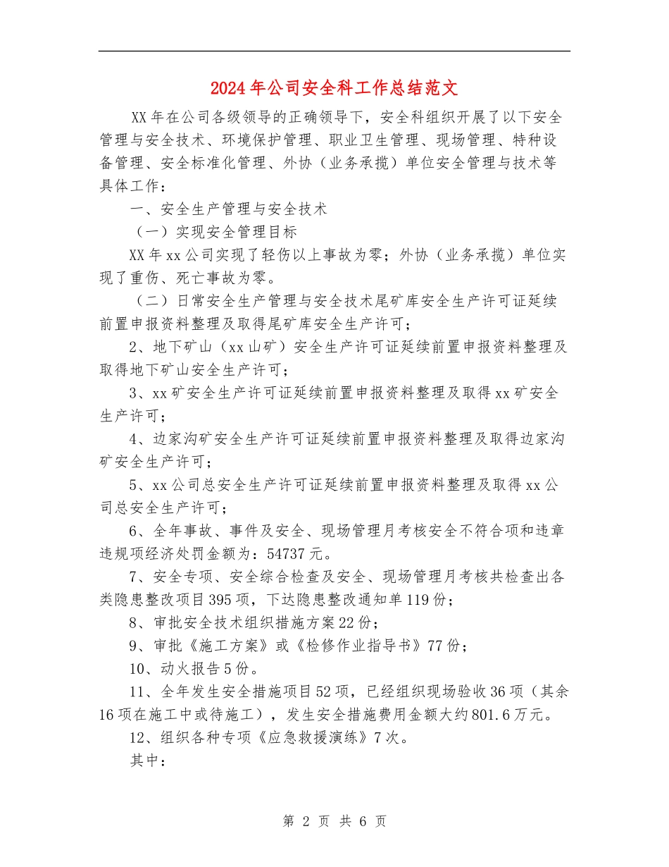 2024年公司安全科工作总结范文【最新版】_第2页