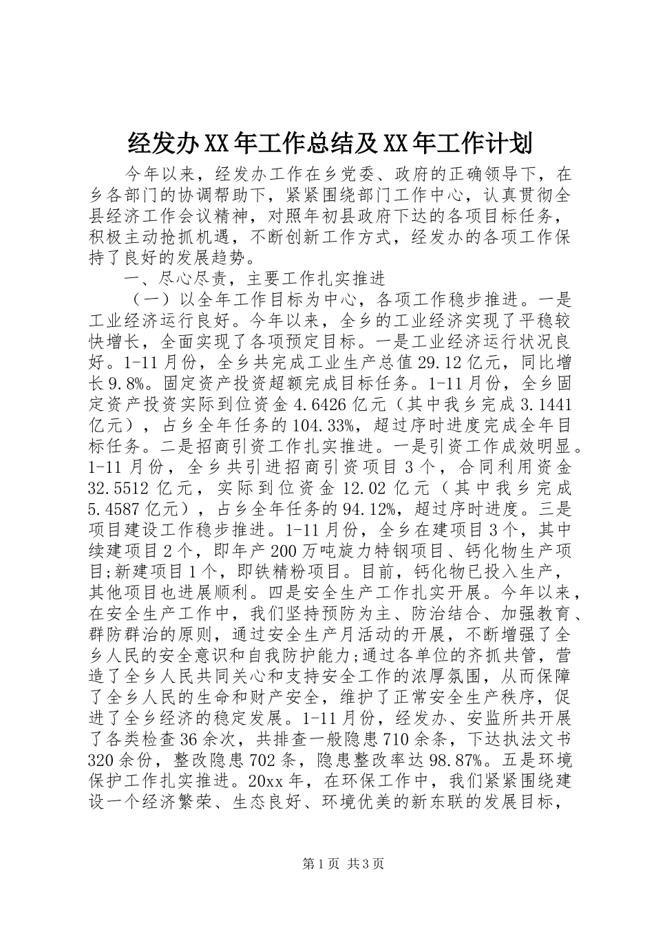 经发办XX年工作总结及XX年工作计划_第1页