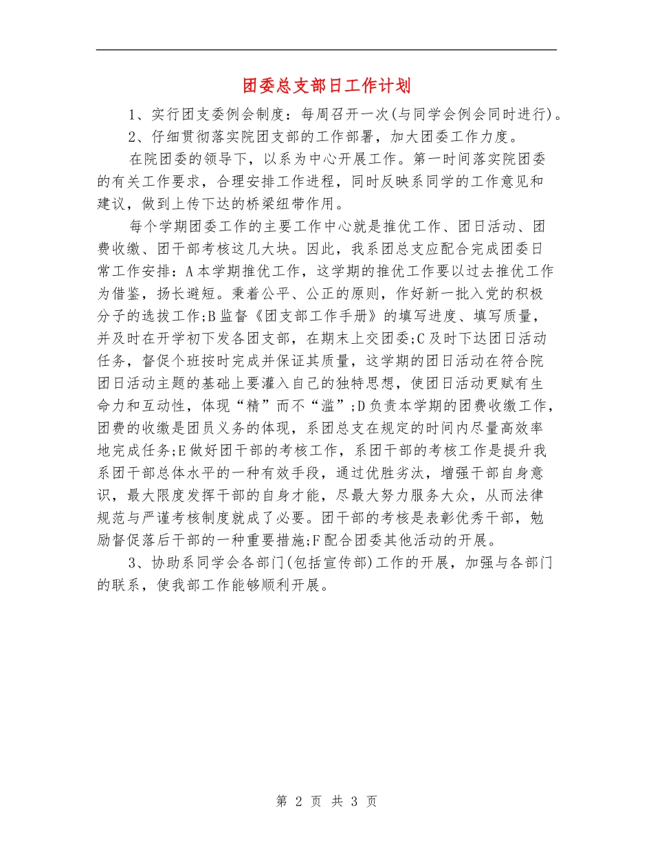 团委总支部日工作计划_第2页