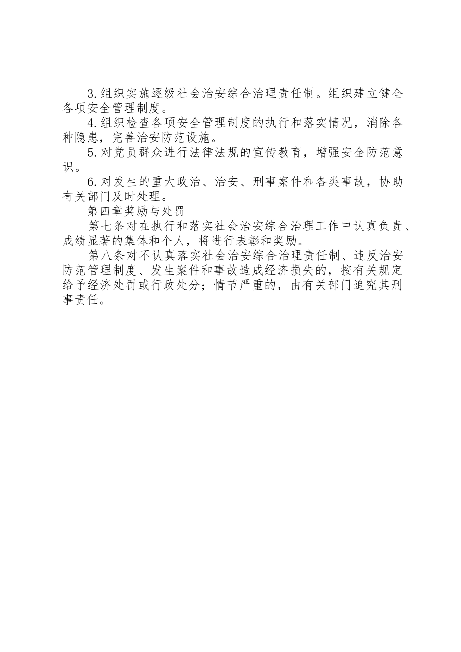 村治安防范管理规章制度细则_第2页