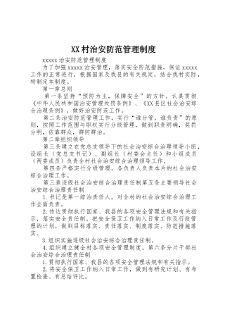 村治安防范管理规章制度细则
