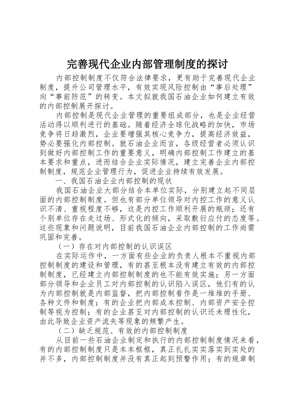 完善现代企业内部管理规章制度细则的探讨_第1页