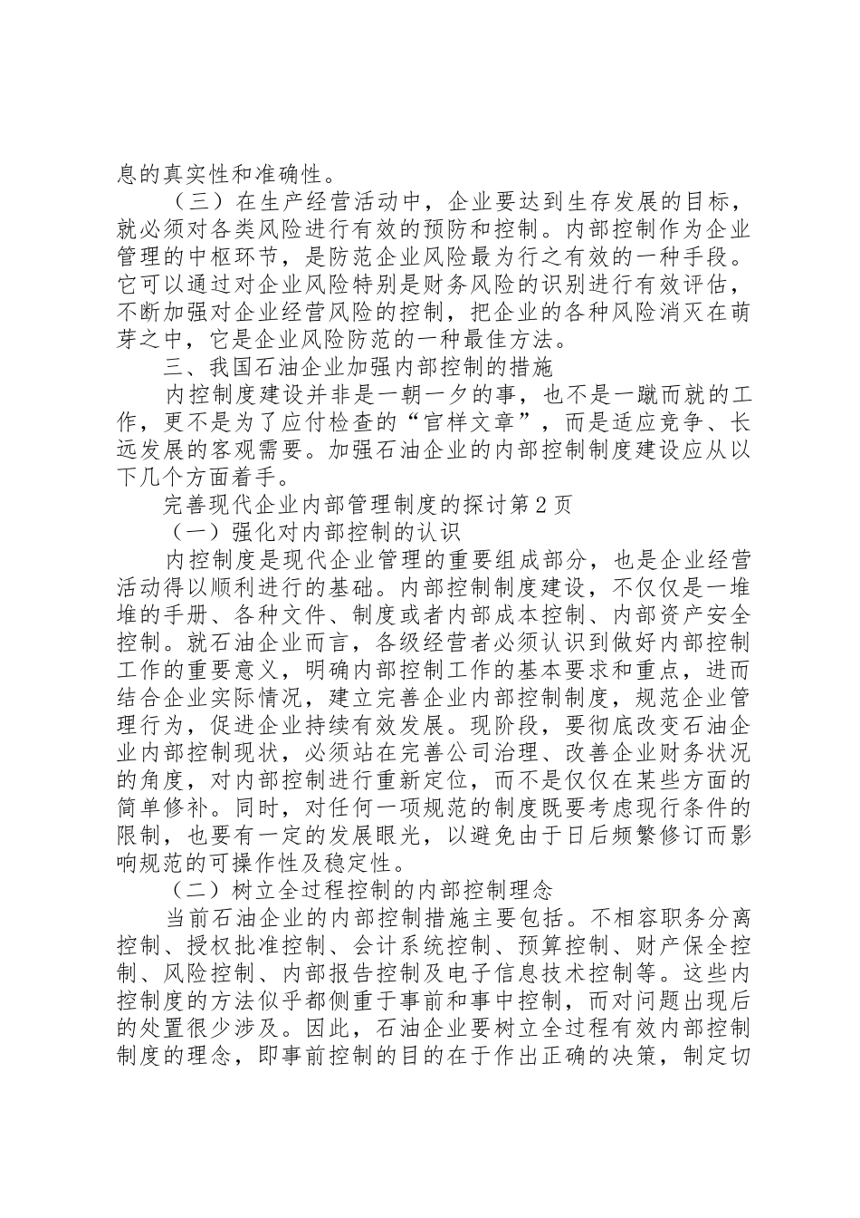 完善现代企业内部管理规章制度细则的探讨_第3页