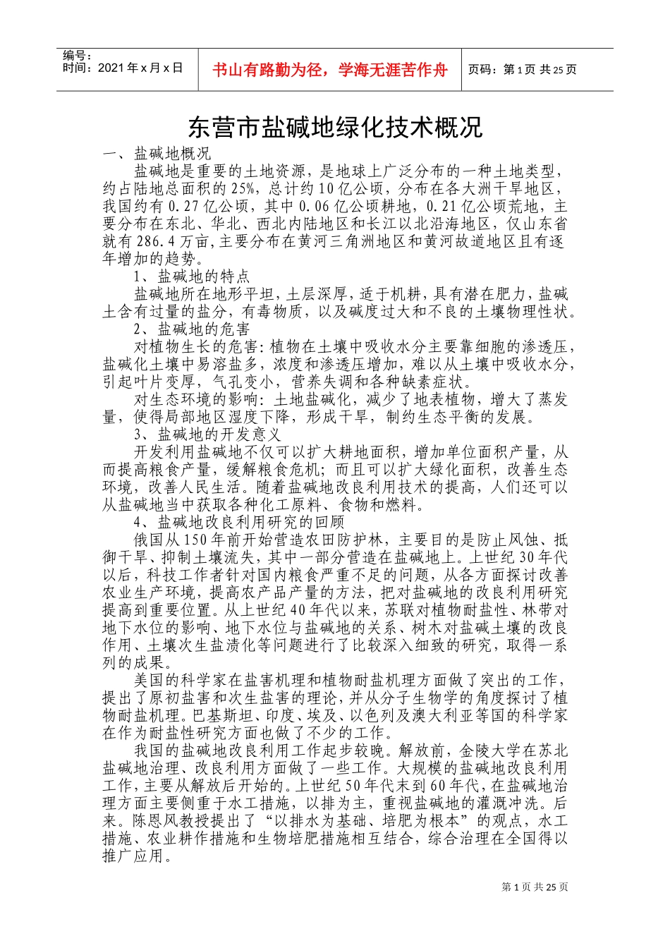 盐碱地绿化技术培训讲稿_第1页