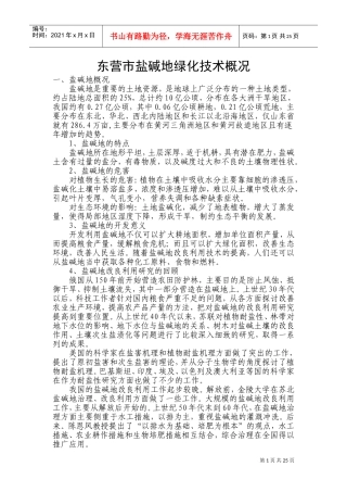 盐碱地绿化技术培训讲稿