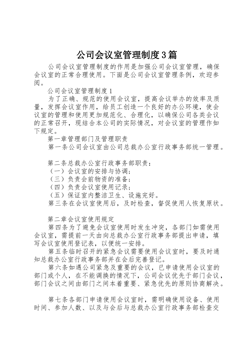 公司会议室管理规章制度3篇_第1页